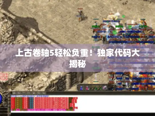 上古卷轴5轻松负重!独家代码大揭秘 上古卷轴5轻松负重!独家代码大揭秘