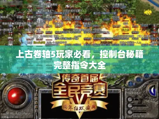 上古卷轴5玩家必看,控制台秘籍完整指令大全 上古卷轴5玩家必看,控制台秘籍完整指令大全