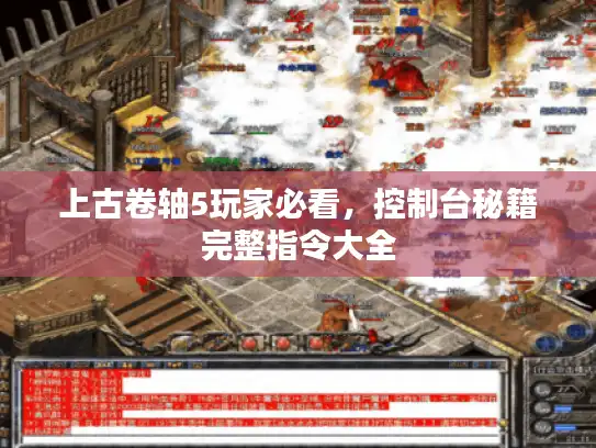 上古卷轴5玩家必看,控制台秘籍完整指令大全 上古卷轴5玩家必看,控制台秘籍完整指令大全