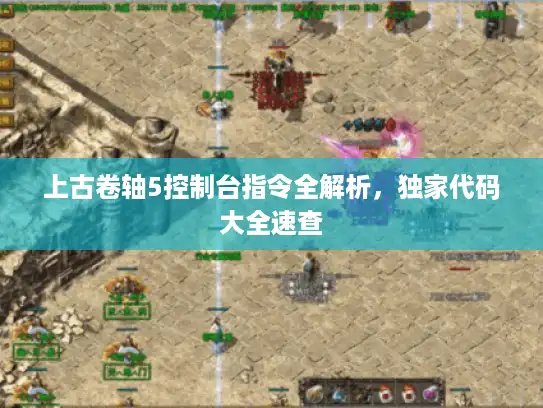 上古卷轴5控制台指令全解析,独家代码大全速查 上古卷轴5控制台指令全解析,独家代码大全速查