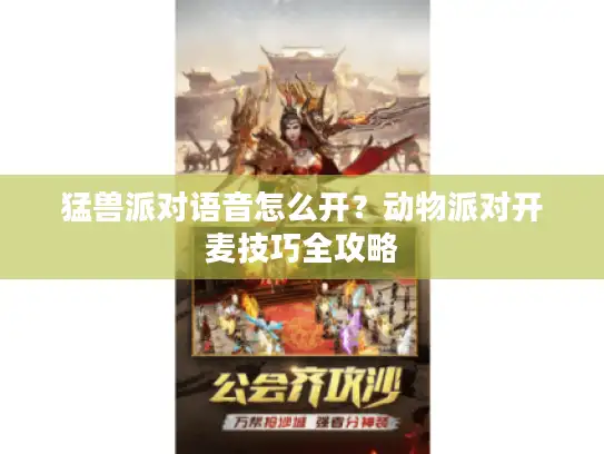 猛兽派对语音怎么开？动物派对开麦技巧全攻略