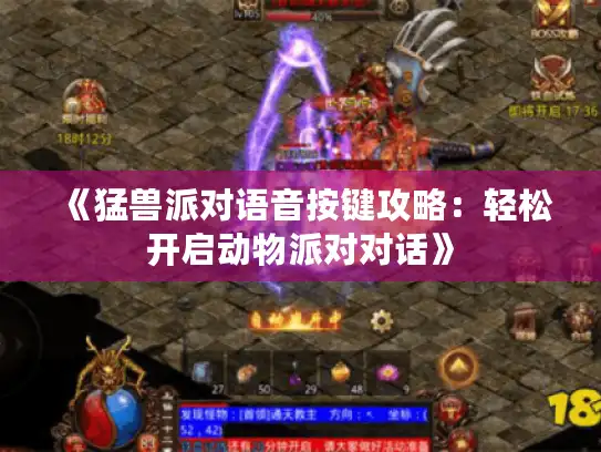 《猛兽派对语音按键攻略：轻松开启动物派对对话》