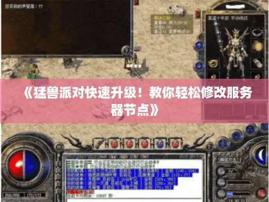 《猛兽派对快速升级!教你轻松修改服务器节点》 《猛兽派对快速升级!教你轻松修改服务器节点》
