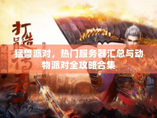 猛兽派对，热门服务器汇总与动物派对全攻略合集