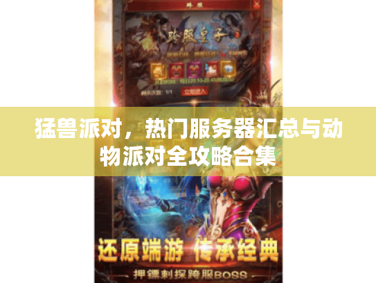 猛兽派对，热门服务器汇总与动物派对全攻略合集