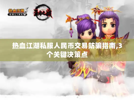 热血江湖私服人民币交易防骗指南,3个关键决策点