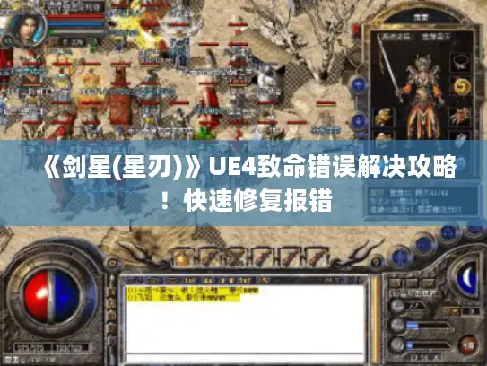 《剑星(星刃)》UE4致命错误解决攻略!快速修复报错 《剑星(星刃)》UE4致命错误解决攻略!快速修复报错