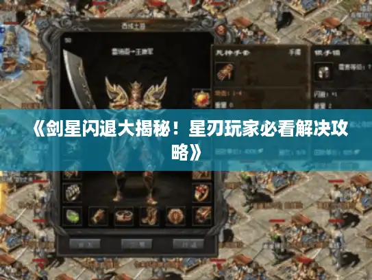 《剑星闪退大揭秘！星刃玩家必看解决攻略》