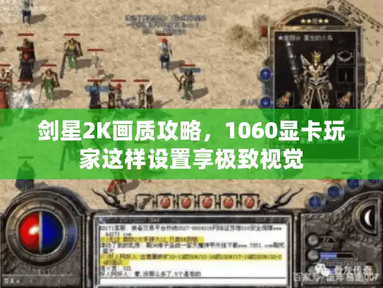 剑星2K画质攻略，1060显卡玩家这样设置享极致视觉