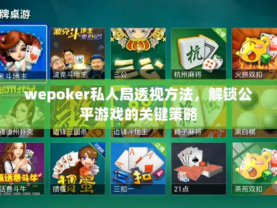 wepoker私人局透视方法,解锁公平游戏的关键策略 wepoker私人局透视方法,解锁公平游戏的关键策略