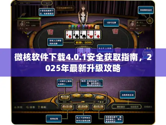 微核软件下载4.0.1安全获取指南,2025年最新升级攻略 微核软件下载4.0.1安全获取指南,2025年最新升级攻略