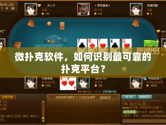 微扑克软件，如何识别最可靠的扑克平台？