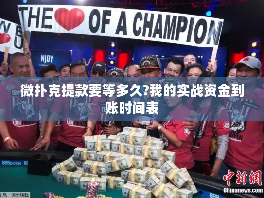 微扑克提款要等多久?我的实战资金到账时间表 微扑克提款要等多久?我的实战资金到账时间表