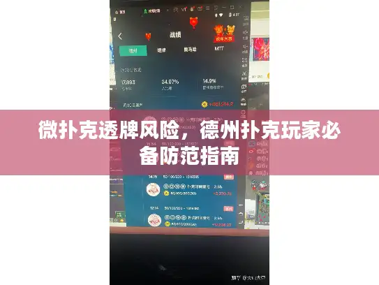 微扑克透牌风险,德州扑克玩家必备防范指南 微扑克透牌风险,德州扑克玩家必备防范指南