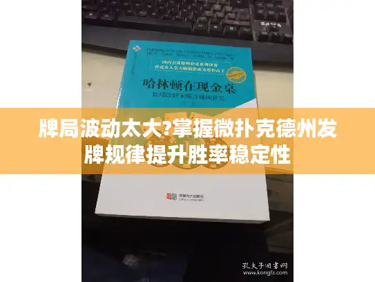 牌局波动太大?掌握微扑克德州发牌规律提升胜率稳定性