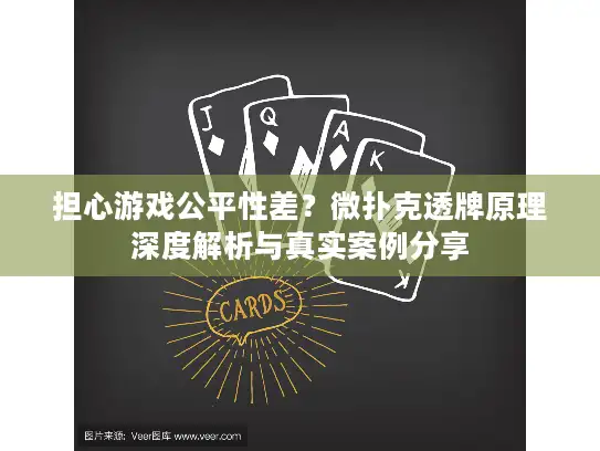 担心游戏公平性差？微扑克透牌原理深度解析与真实案例分享