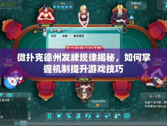 微扑克德州发牌规律揭秘，如何掌握机制提升游戏技巧