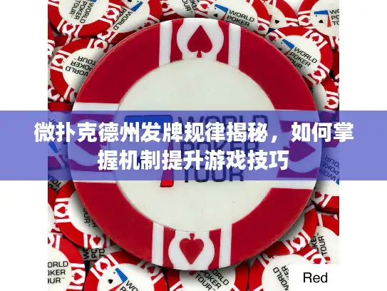 微扑克德州发牌规律揭秘，如何掌握机制提升游戏技巧