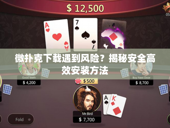 微扑克下载遇到风险？揭秘安全高效安装方法