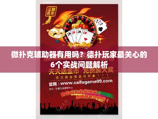 微扑克辅助器有用吗？德扑玩家最关心的6个实战问题解析