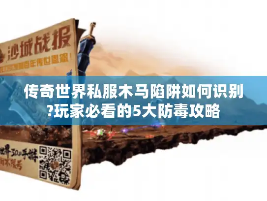 传奇世界私服木马陷阱如何识别?玩家必看的5大防毒攻略 传奇世界私服木马陷阱如何识别?玩家必看的5大防毒攻略
