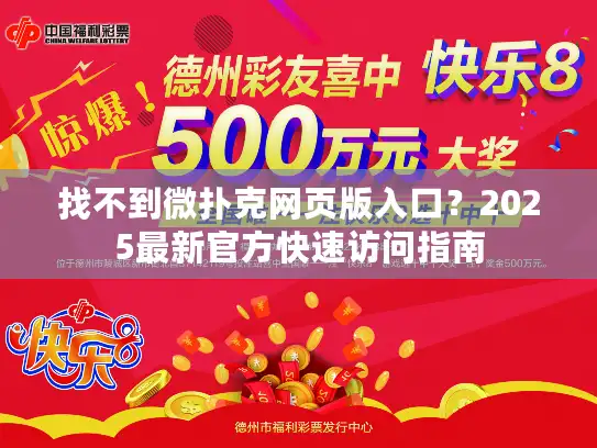 找不到微扑克网页版入口？2025最新官方快速访问指南