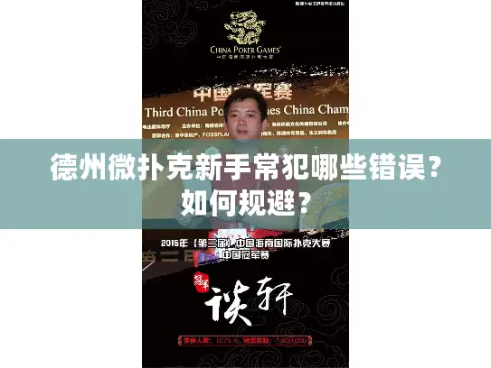 德州微扑克新手常犯哪些错误？如何规避？