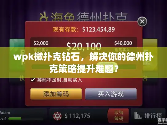 wpk微扑克钻石，解决你的德州扑克策略提升难题？
