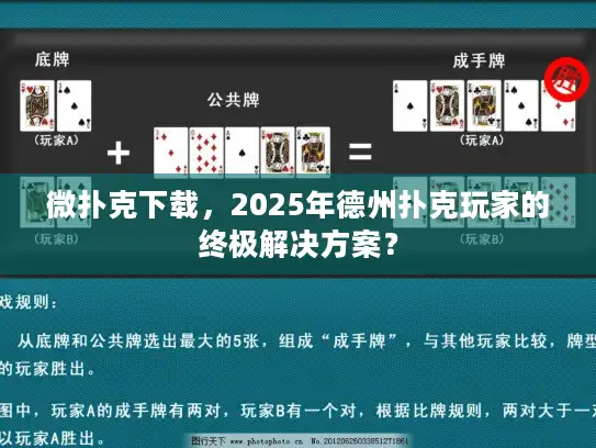 微扑克下载,2025年德州扑克玩家的终极解决方案? 微扑克下载,2025年德州扑克玩家的终极解决方案?