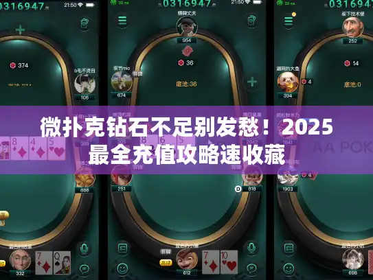 微扑克钻石不足别发愁！2025最全充值攻略速收藏