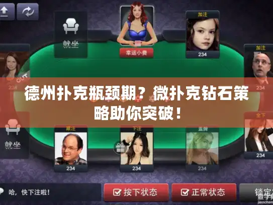 德州扑克瓶颈期？微扑克钻石策略助你突破！