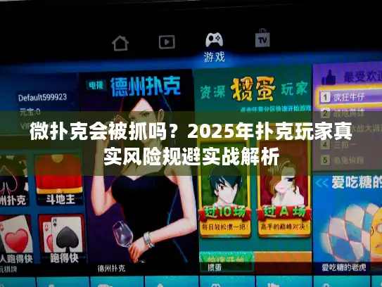 微扑克会被抓吗？2025年扑克玩家真实风险规避实战解析