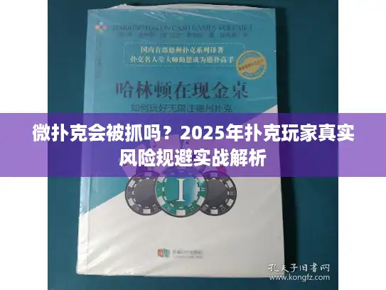 微扑克会被抓吗？2025年扑克玩家真实风险规避实战解析