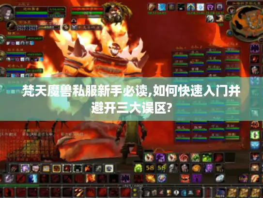 梵天魔兽私服新手必读,如何快速入门并避开三大误区?