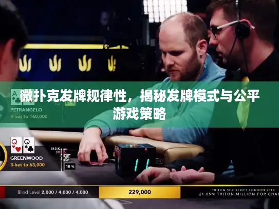 微扑克发牌规律性，揭秘发牌模式与公平游戏策略