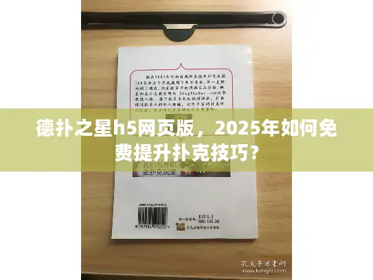 德扑之星h5网页版，2025年如何免费提升扑克技巧？