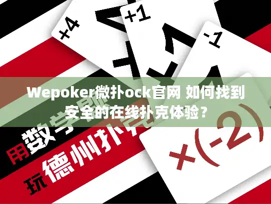 Wepoker微扑ock官网 如何找到安全的在线扑克体验？