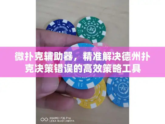 微扑克辅助器，精准解决德州扑克决策错误的高效策略工具
