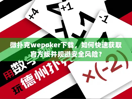 微扑克wepoker下载,如何快速获取官方版并规避安全风险? 微扑克wepoker下载,如何快速获取官方版并规避安全风险?