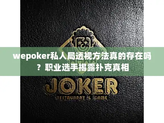 wepoker私人局透视方法真的存在吗？职业选手揭露扑克真相