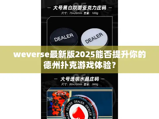 weverse最新版2025能否提升你的德州扑克游戏体验？