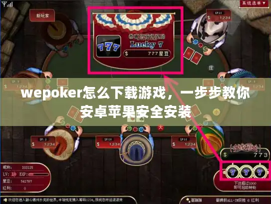 wepoker怎么下载游戏，一步步教你安卓苹果安全安装