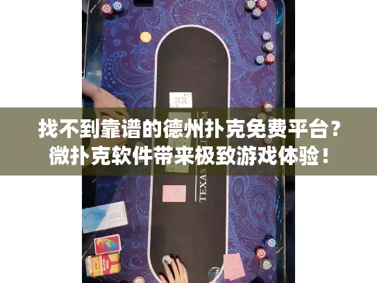 找不到靠谱的德州扑克免费平台？微扑克软件带来极致游戏体验！