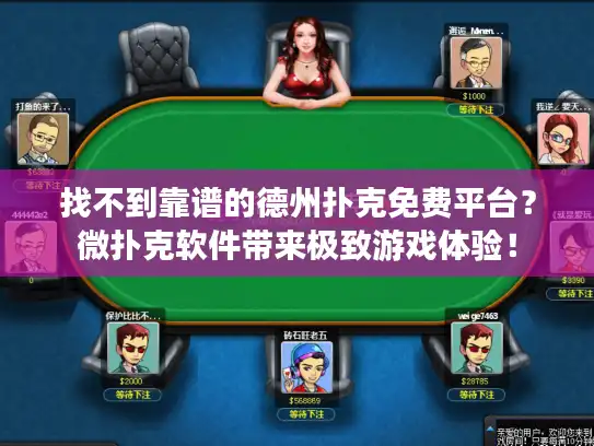 找不到靠谱的德州扑克免费平台？微扑克软件带来极致游戏体验！