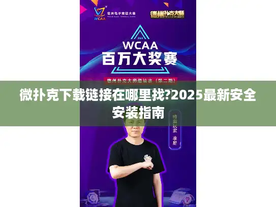 微扑克下载链接在哪里找?2025最新安全安装指南