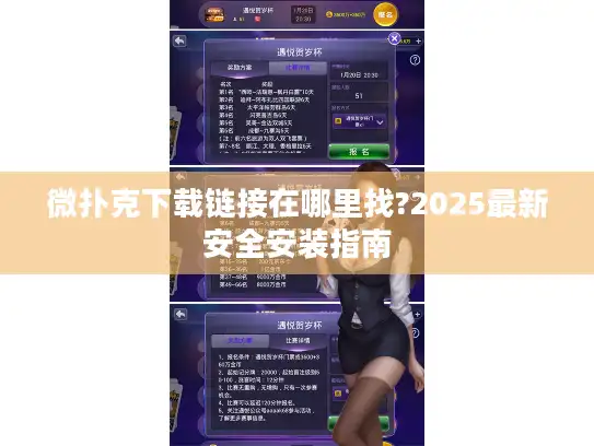微扑克下载链接在哪里找?2025最新安全安装指南