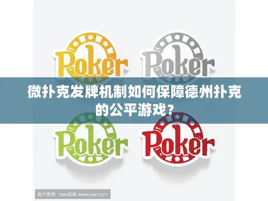 微扑克发牌机制如何保障德州扑克的公平游戏？