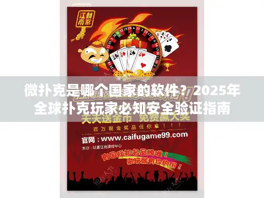 微扑克是哪个国家的软件？2025年全球扑克玩家必知安全验证指南