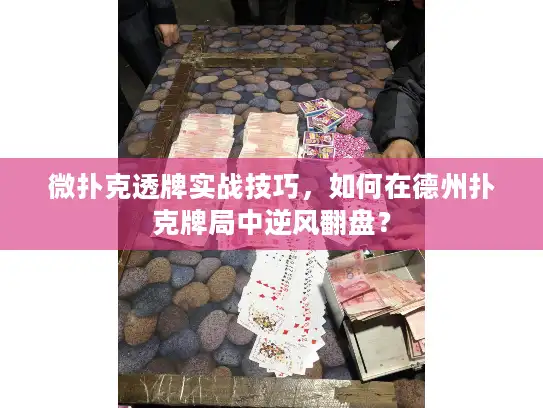 微扑克透牌实战技巧,如何在德州扑克牌局中逆风翻盘? 微扑克透牌实战技巧,如何在德州扑克牌局中逆风翻盘?