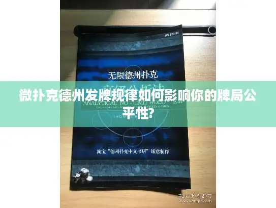 微扑克德州发牌规律如何影响你的牌局公平性?